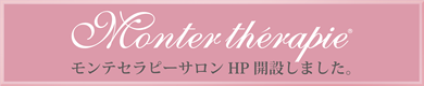 モンテセラピーサロンホームページ