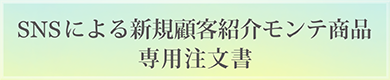 モンテ製品専用注文書